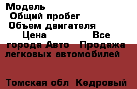  › Модель ­ Volkswagen Touareg › Общий пробег ­ 220 000 › Объем двигателя ­ 174 › Цена ­ 650 000 - Все города Авто » Продажа легковых автомобилей   . Томская обл.,Кедровый г.